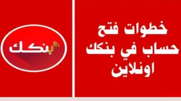 فتح حساب بنكك أونلاين 2025 بالرقم الوطني.. الشروط والخدمات وطريقة التسجيل بالتفصيل